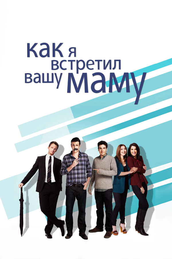 Как я встретил вашу маму (2005) - смотреть онлайн